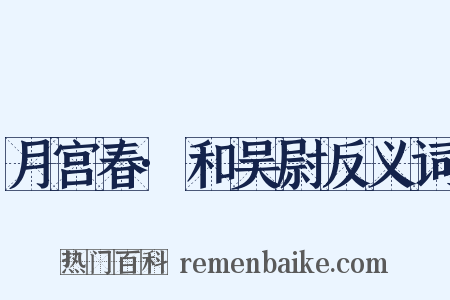 月宫春·和吴尉反义词是什么意思的图片